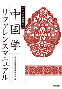『デジタル時代の中国学リファレンスマニュアル』表紙